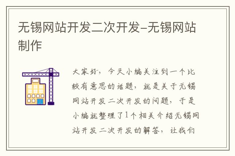 无锡网站开发二次开发-无锡网站制作
