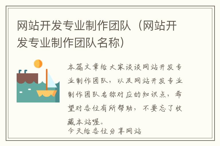 网站开发专业制作团队(网站开发专业制作团队名称)