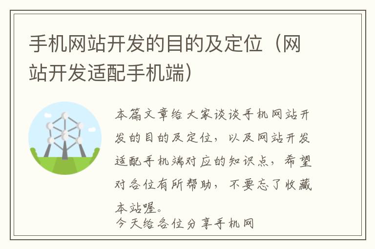 手机网站开发的目的及定位(网站开发适配手机端)