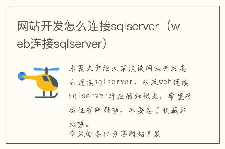 网站开发怎么连接sqlserver(web连接sqlserver)