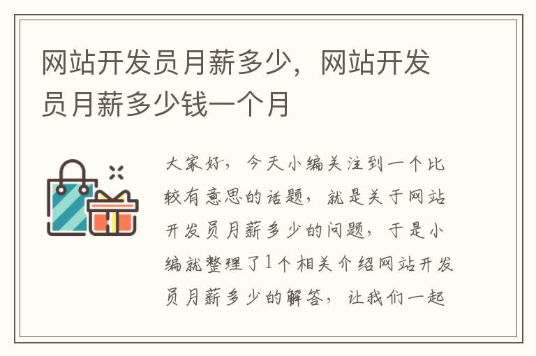 网站开发员月薪多少,网站开发员月薪多少钱一个月