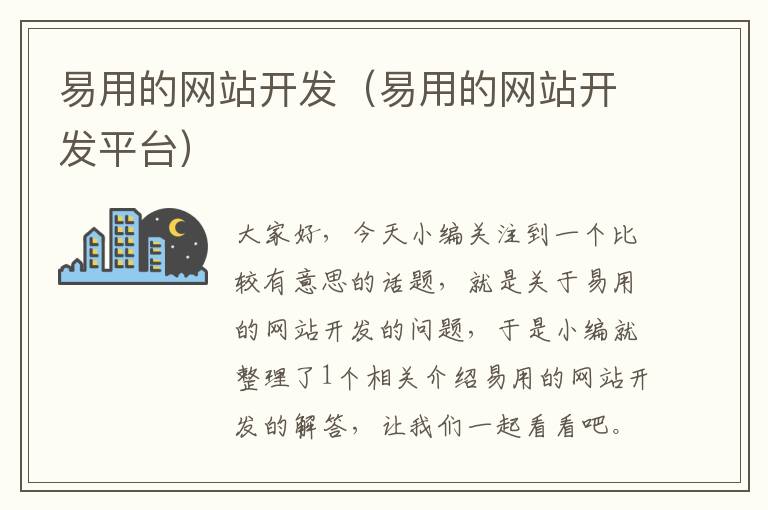 易用的网站开发(易用的网站开发平台)