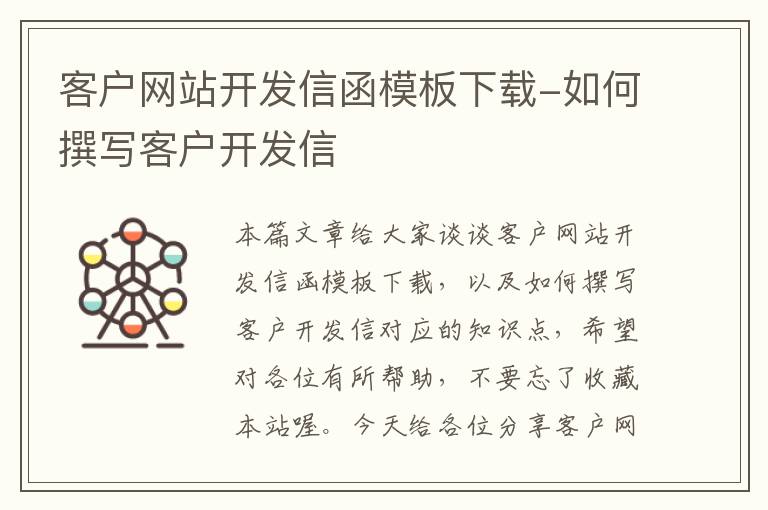 客户网站开发信函模板下载-如何撰写客户开发信