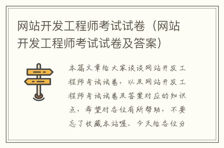 网站开发工程师考试试卷(网站开发工程师考试试卷及答案)