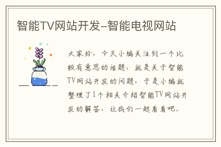 智能TV网站开发-智能电视网站
