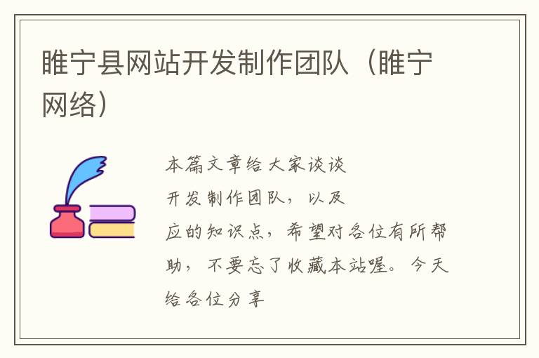 睢宁县网站开发制作团队(睢宁网络)
