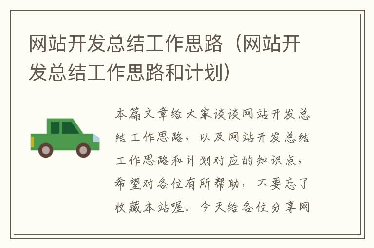 网站开发总结工作思路(网站开发总结工作思路和计划)