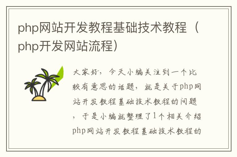 php网站开发教程基础技术教程(php开发网站流程)