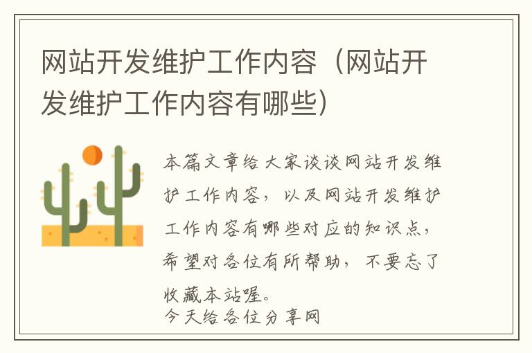 网站开发维护工作内容(网站开发维护工作内容有哪些)