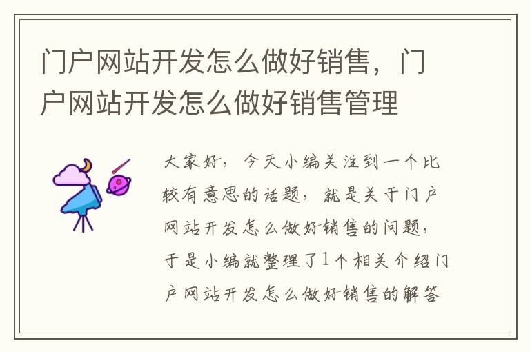 门户网站开发怎么做好销售,门户网站开发怎么做好销售管理