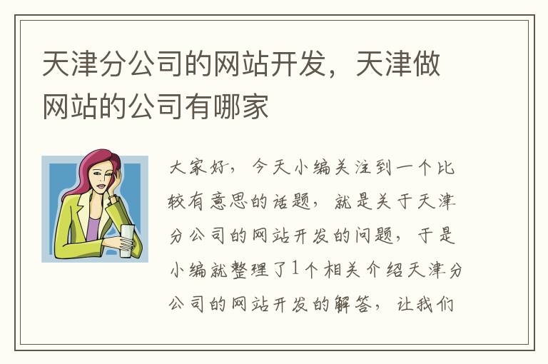 天津分公司的网站开发,天津做网站的公司有哪家