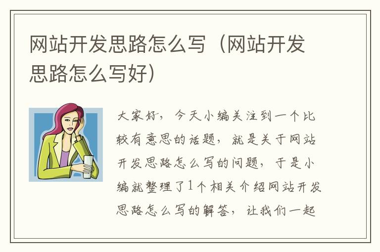 网站开发思路怎么写(网站开发思路怎么写好)