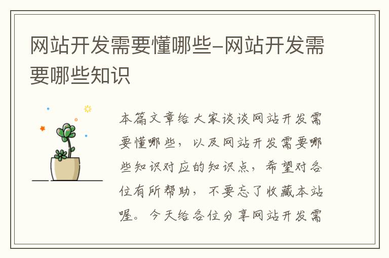 网站开发需要懂哪些-网站开发需要哪些知识