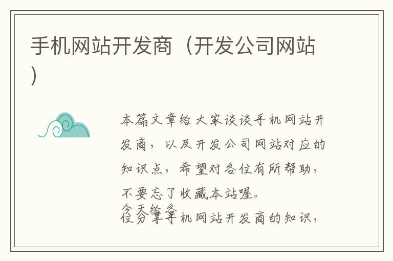 手机网站开发商(开发公司网站)