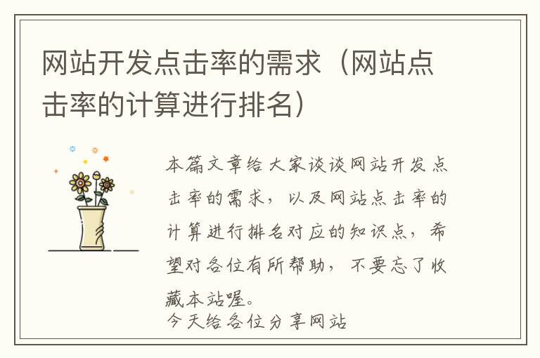 网站开发点击率的需求(网站点击率的计算进行排名)