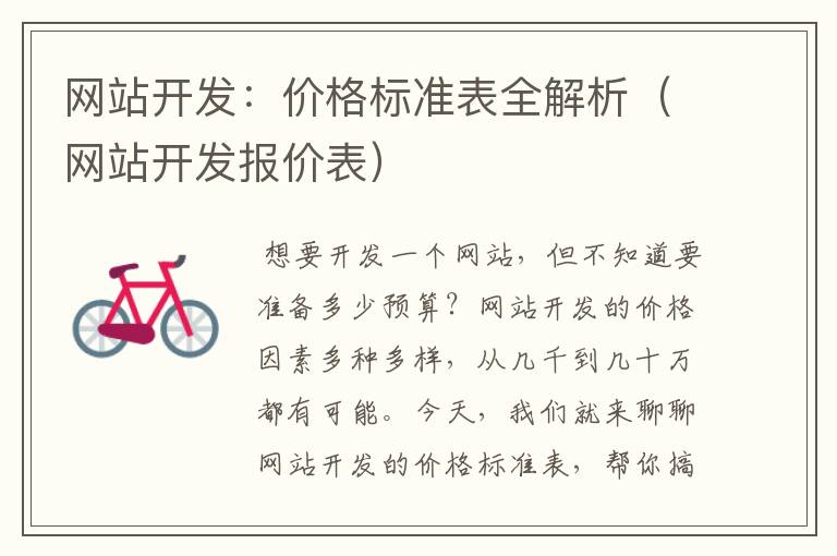网站开发:价格标准表全解析(网站开发报价表)