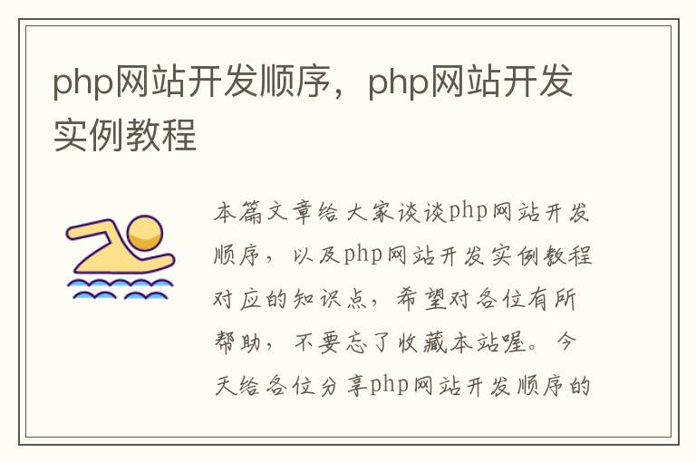 php网站开发顺序,php网站开发实例教程