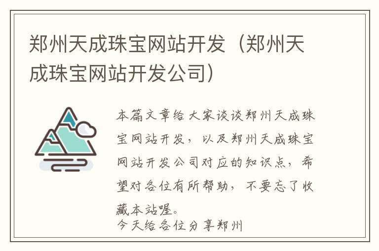 郑州天成珠宝网站开发(郑州天成珠宝网站开发公司)