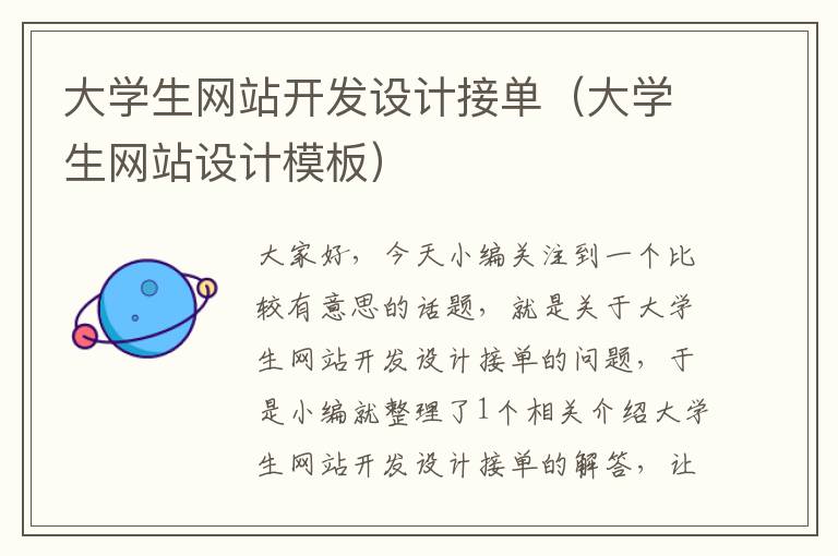 大学生网站开发设计接单(大学生网站设计模板)