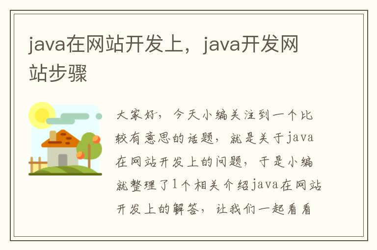 java在网站开发上,java开发网站步骤