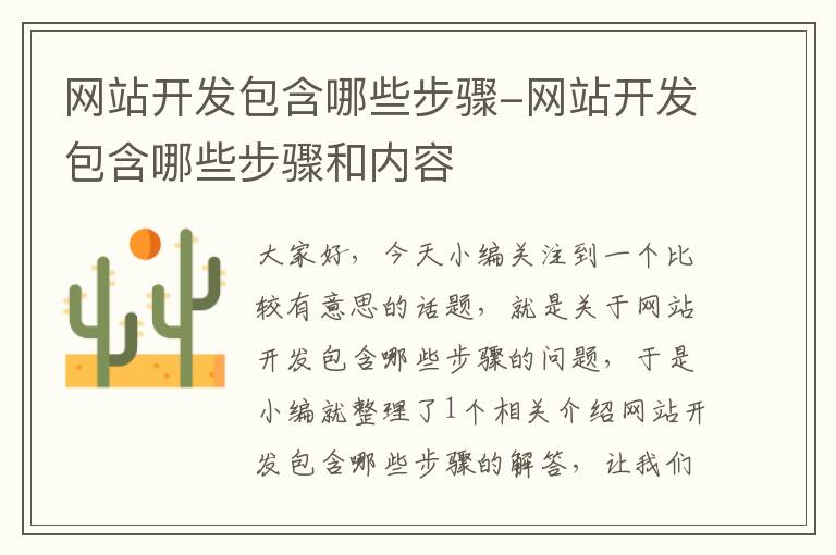 网站开发包含哪些步骤-网站开发包含哪些步骤和内容