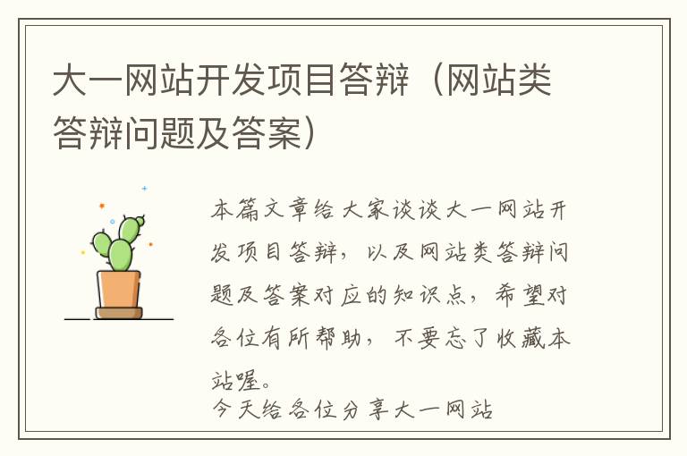 大一网站开发项目答辩(网站类答辩问题及答案)