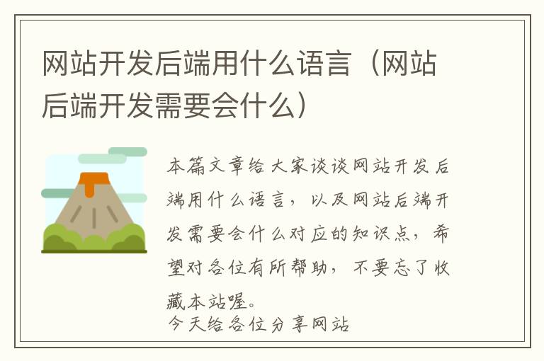 网站开发后端用什么语言(网站后端开发需要会什么)