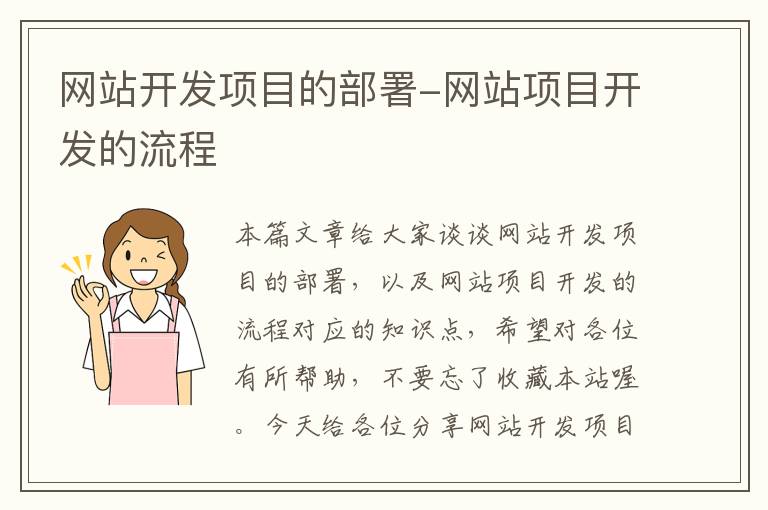 网站开发项目的部署-网站项目开发的流程