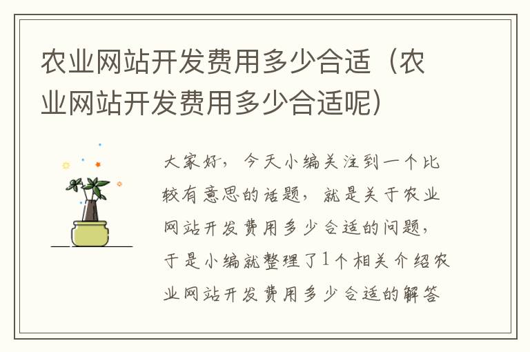 农业网站开发费用多少合适(农业网站开发费用多少合适呢)