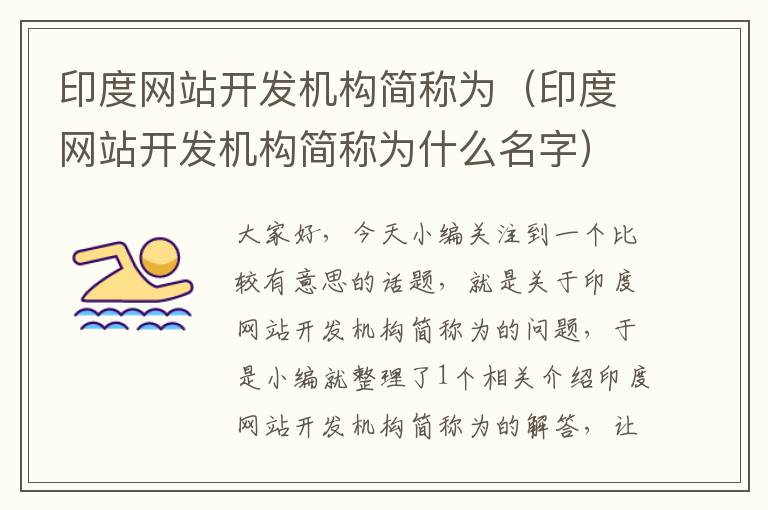 印度网站开发机构简称为(印度网站开发机构简称为什么名字)