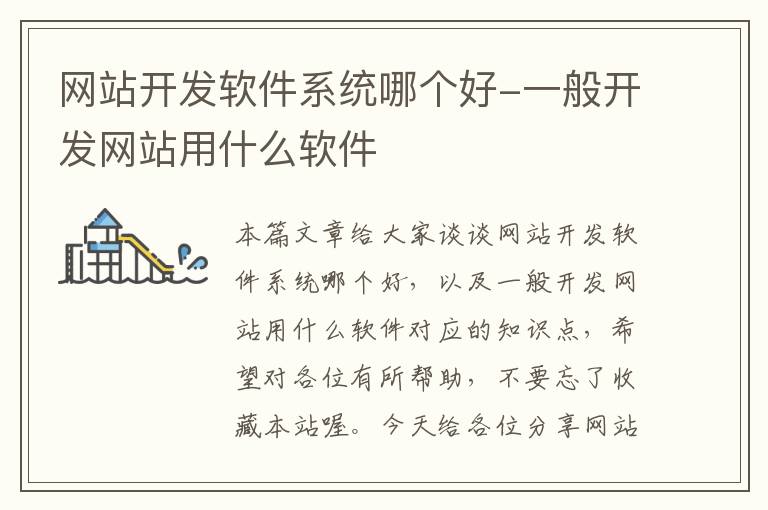 网站开发软件系统哪个好-一般开发网站用什么软件