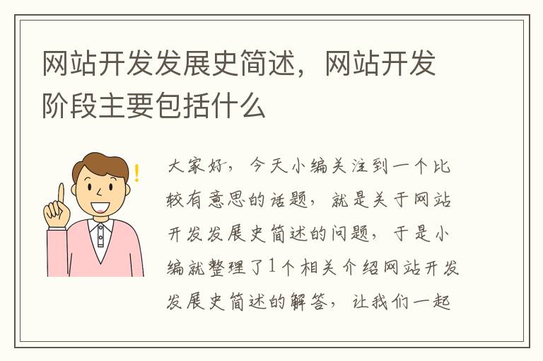 网站开发发展史简述,网站开发阶段主要包括什么