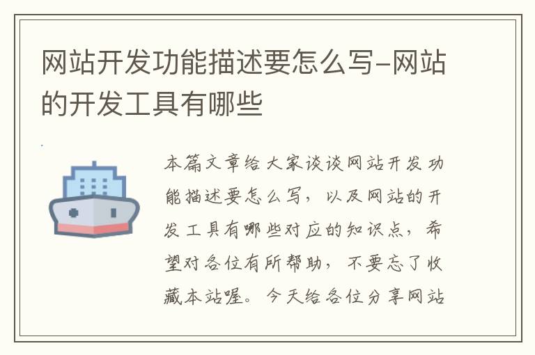 网站开发功能描述要怎么写-网站的开发工具有哪些