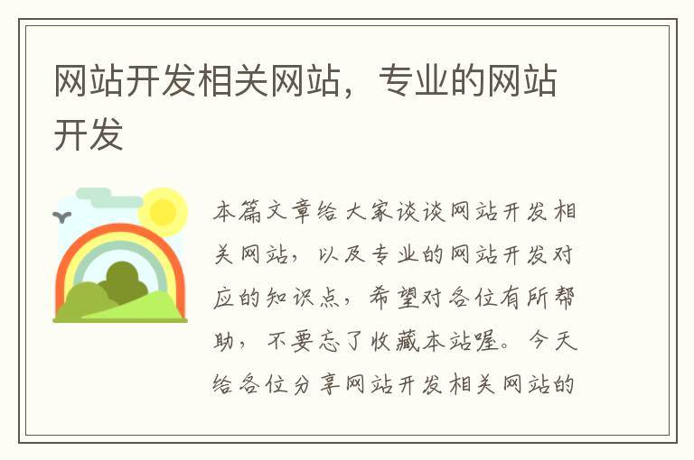 网站开发相关网站,专业的网站开发