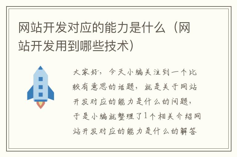 网站开发对应的能力是什么(网站开发用到哪些技术)