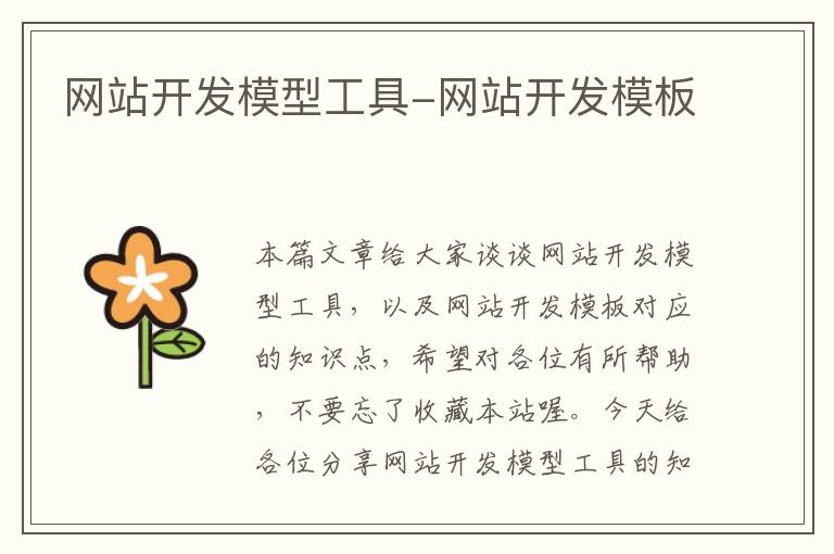网站开发模型工具-网站开发模板