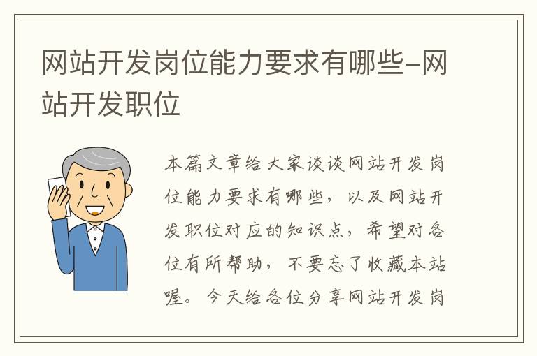 网站开发岗位能力要求有哪些-网站开发职位