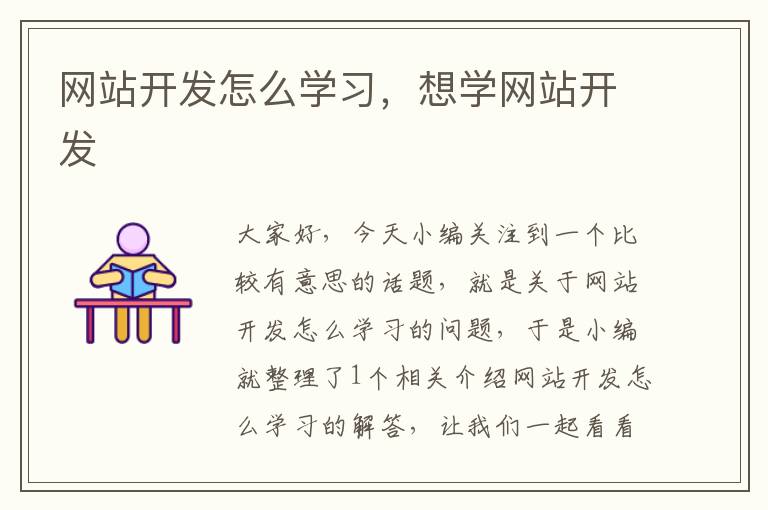 网站开发怎么学习,想学网站开发