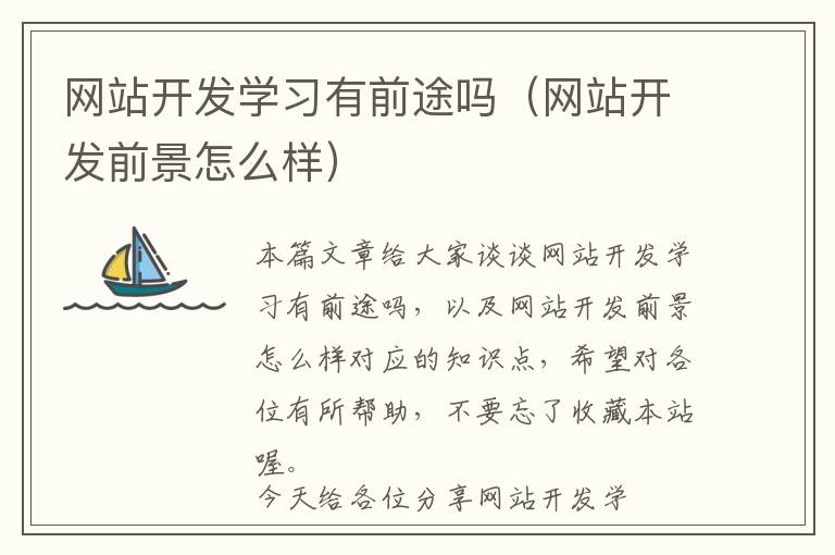 网站开发学习有前途吗(网站开发前景怎么样)
