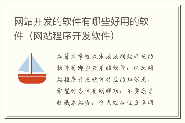 网站开发的软件有哪些好用的软件(网站程序开发软件)