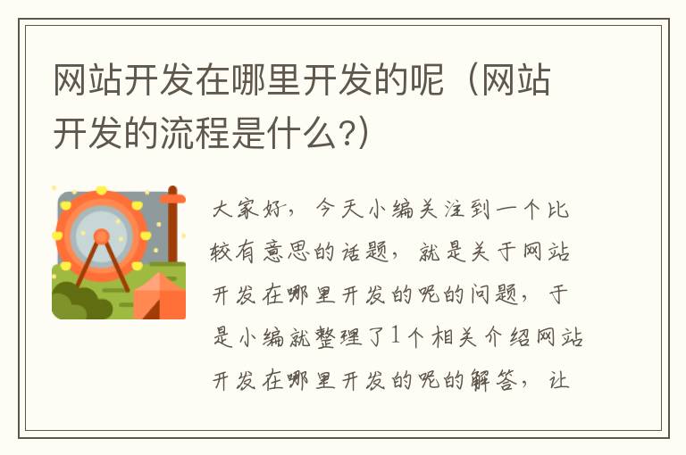 网站开发在哪里开发的呢(网站开发的流程是什么?)
