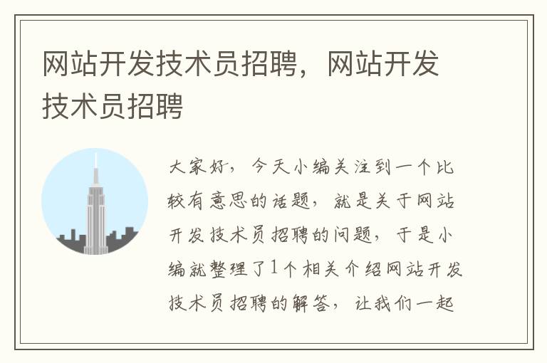 网站开发技术员招聘,网站开发技术员招聘