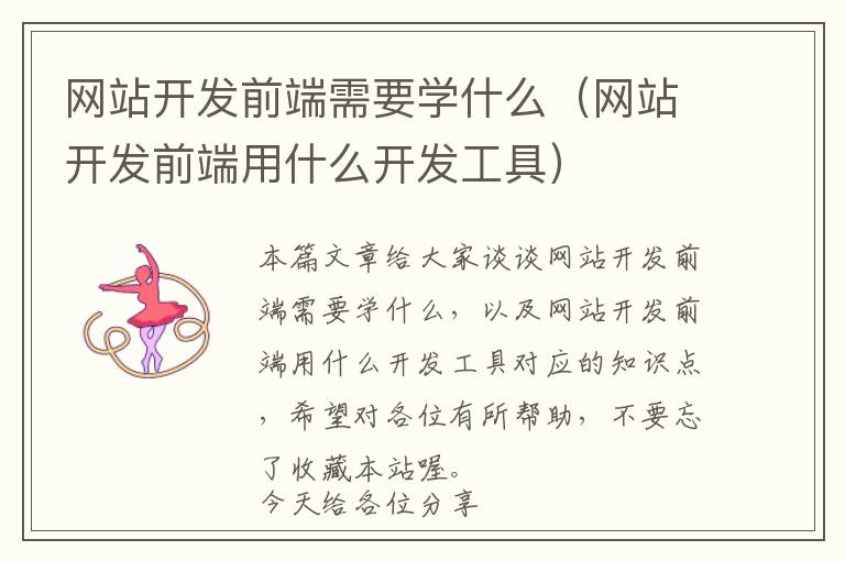 网站开发前端需要学什么(网站开发前端用什么开发工具)