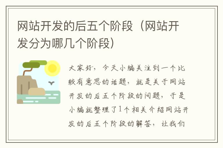 网站开发的后五个阶段(网站开发分为哪几个阶段)