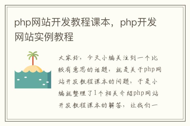 php网站开发教程课本,php开发网站实例教程