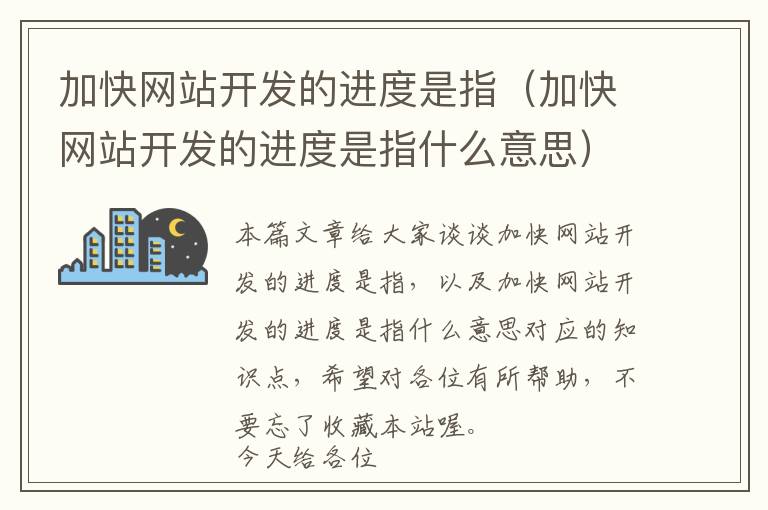 加快网站开发的进度是指(加快网站开发的进度是指什么意思)