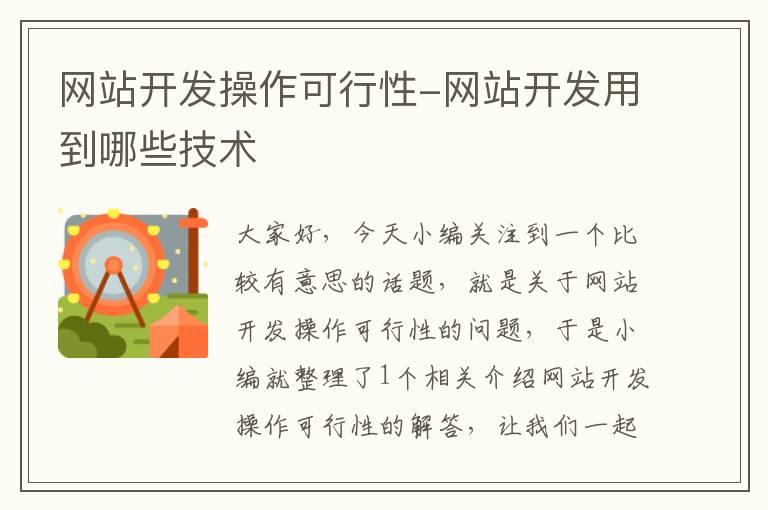 网站开发操作可行性-网站开发用到哪些技术