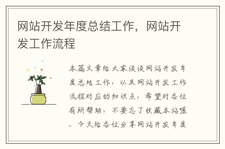 网站开发年度总结工作,网站开发工作流程
