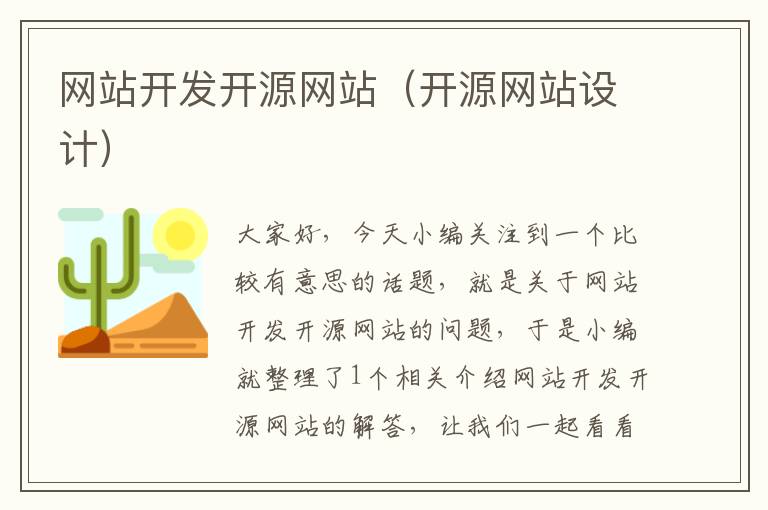 网站开发开源网站(开源网站设计)