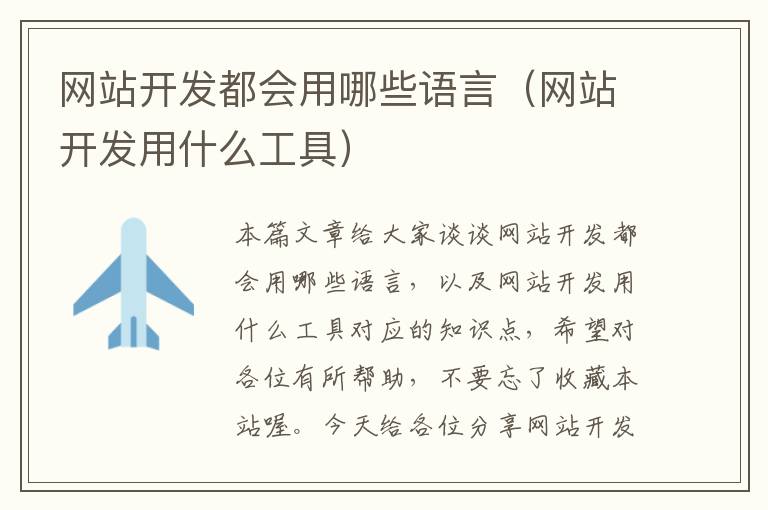 网站开发都会用哪些语言(网站开发用什么工具)